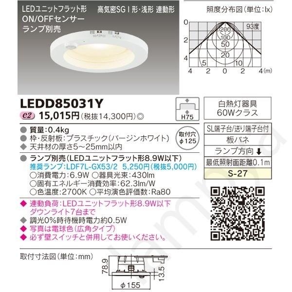 LEDダウンライト 屋内用 LEDユニットフラット形 高気密SGI形 センサー付 LEDD85031Y 東芝ライテック