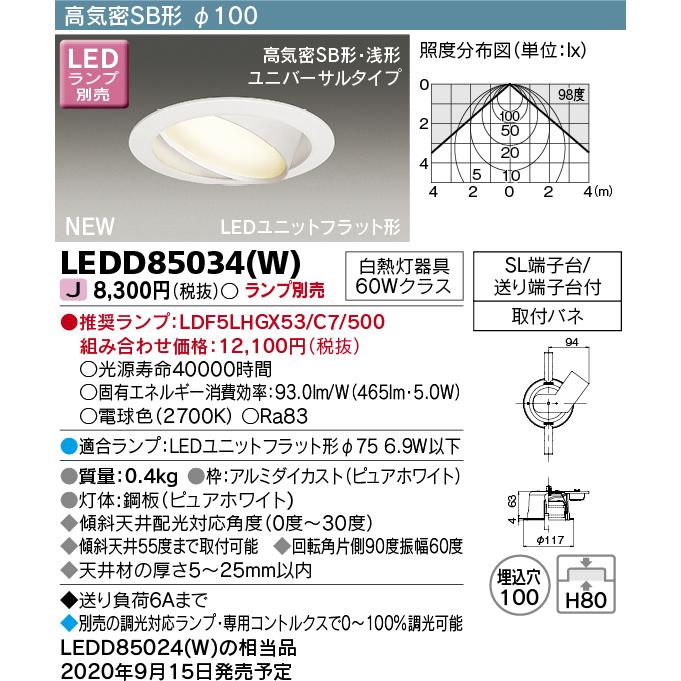 東芝ライテック LEDダウンライト 器具本体 LEDD85034（W）（LEDD85034W