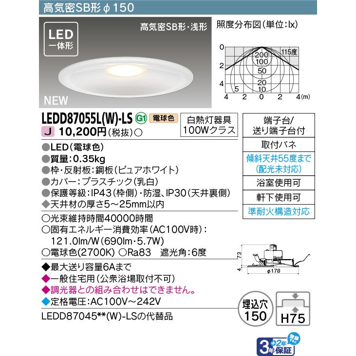 TOSHIBA LEDダウンライト LEDDB87004L(S)-LS✖️4 東芝ライテック LEDダウンライト 電球色 LEDD87055LWLS（LEDD87055L(W
