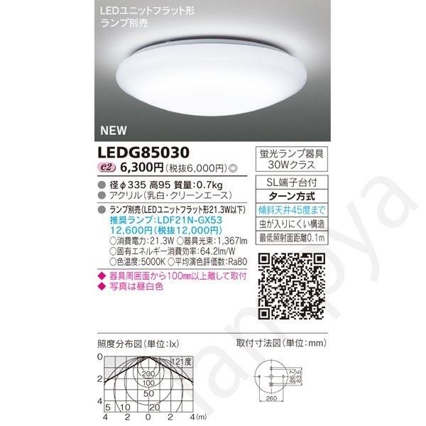 LEDシーリングライト 小型 屋内用 LEDユニットフラット形 LEDG85030 東芝ライテック｜lampya