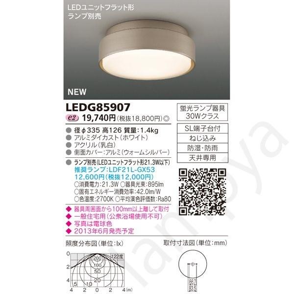 LEDシーリングライト 小型 屋外用 LEDユニットフラット形 LEDG85907 東芝ライテック