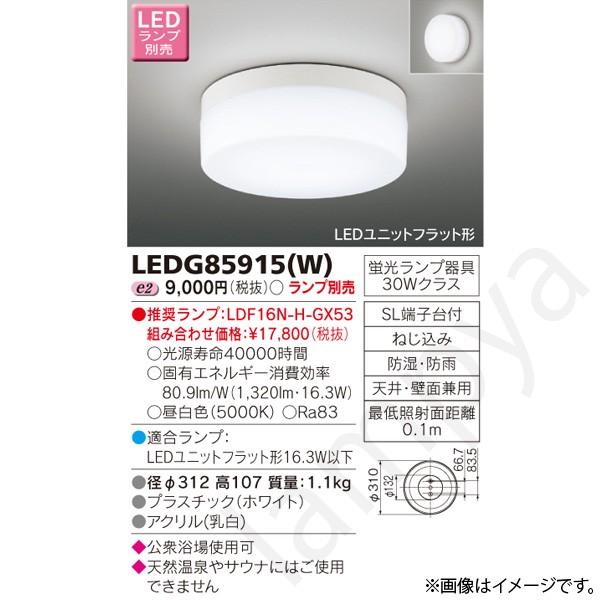 東芝ライテック LED浴室灯 LEDG85915(W)(LEDG85915W) : らんぷや
