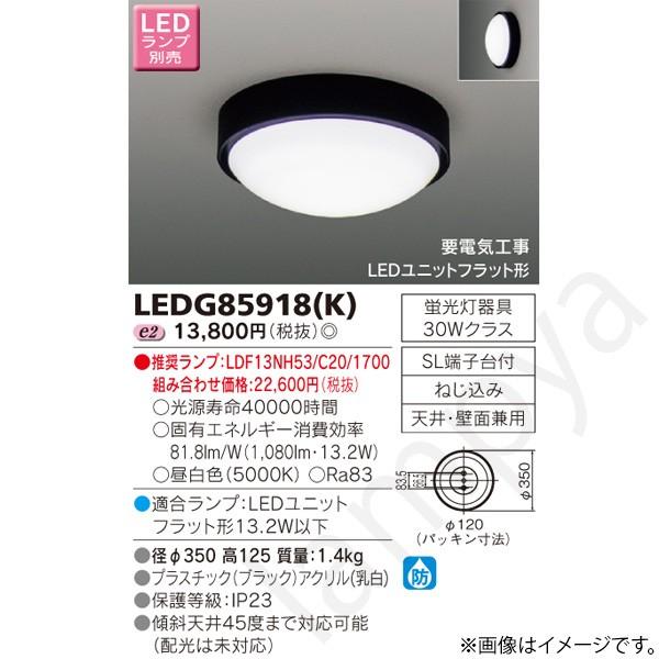 LEDシーリングライト LEDG85918K（LEDG85918(K)）東芝ライテック