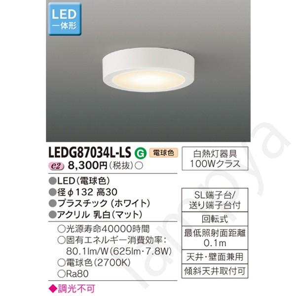 LEDシーリングライト LEDG87034L-LS(LEDG87034LLS) 東芝ライテック｜lampya