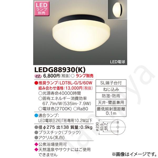 LED浴室灯 LEDG88930(K)(LEDG88930K) 東芝ライテック｜lampya