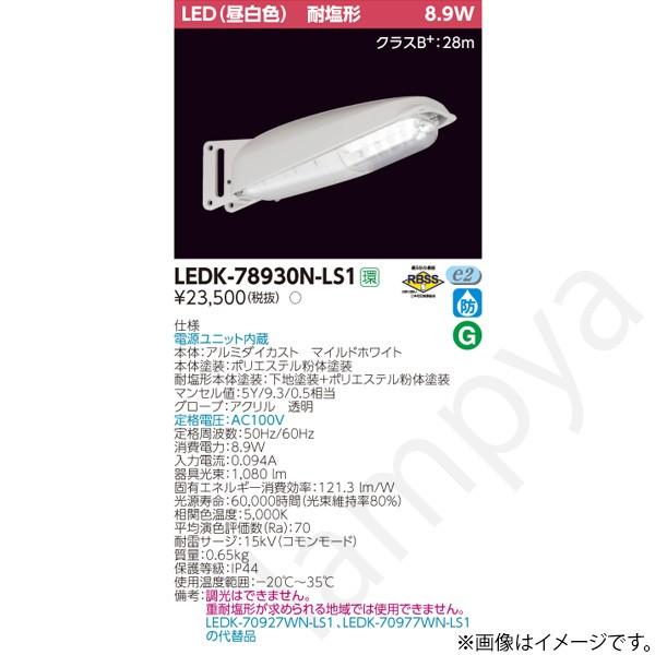 東芝LED防犯灯4台　LEDK-70977LP-LS1 東芝ライテック LED防犯灯 LEDK78930NLS1（LEDK-78930N-LS1）東芝