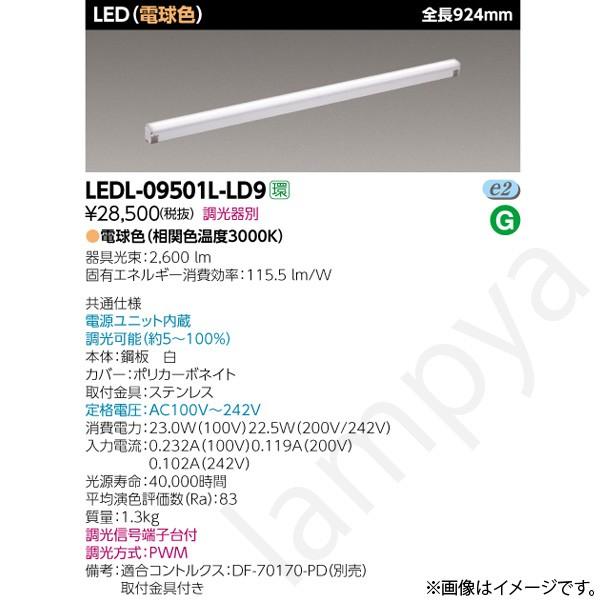 東芝ライテック LEDライン照明 LEDL-09501L-LD9(LEDL09501LLD9) : らんぷや - 通販 - Yahoo!ショッピング