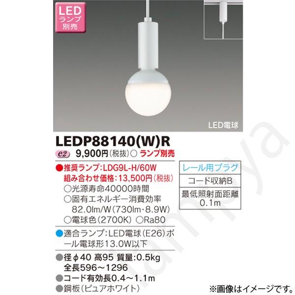 LEDペンダントライト LEDP88140(W)R(LEDP88140WR) 東芝ライテック (ライティングレール/配線ダクトレール用 照明)｜lampya