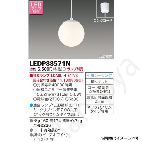 LEDペンダントライト LEDP88571N 東芝ライテック｜lampya