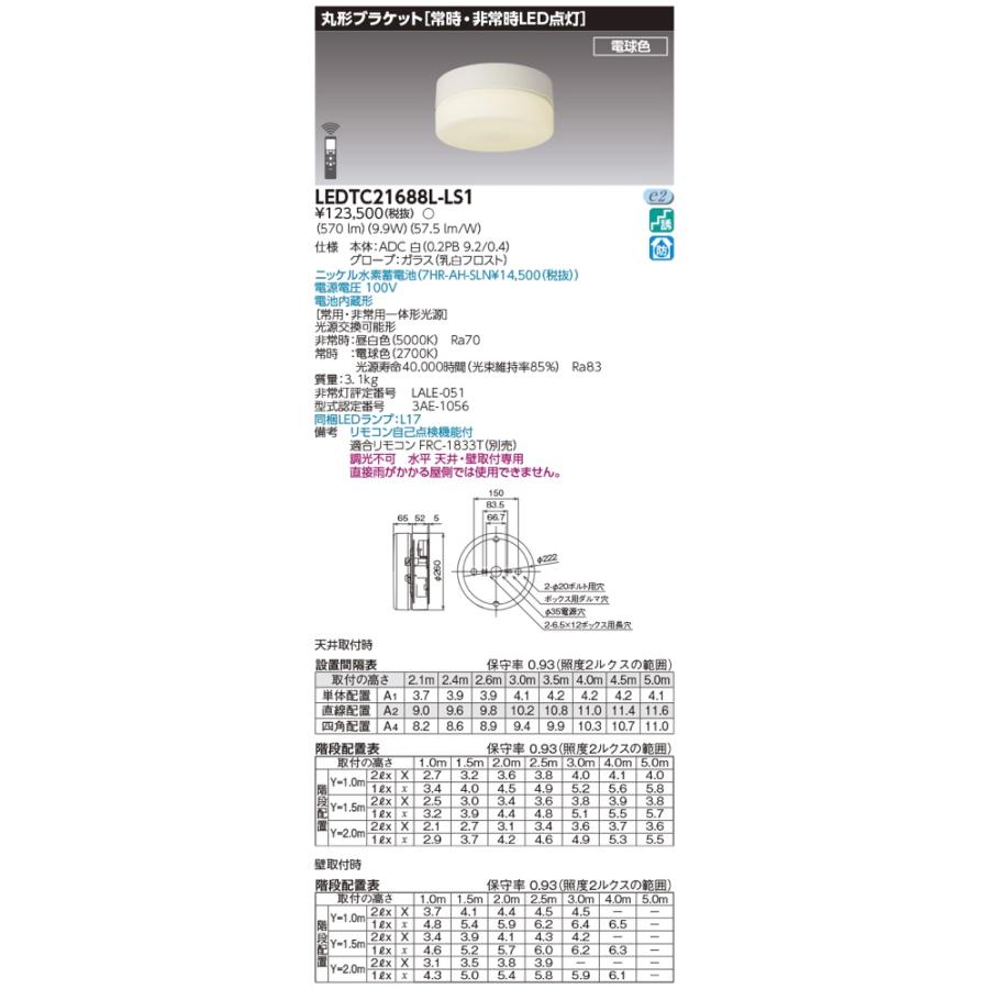 東芝ライテック LEDTC21688L-LS1（LEDTC21688LLS1）LED非常灯 非常用