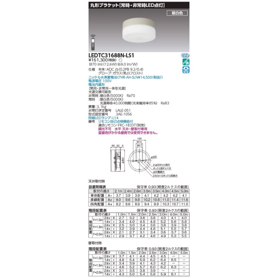 東芝ライテック LEDTC31688N-LS1(LEDTC31688NLS1)LED非常灯 東芝ライテック LEDTC31688N-LS1(LEDTC31688NLS1)LED非常灯