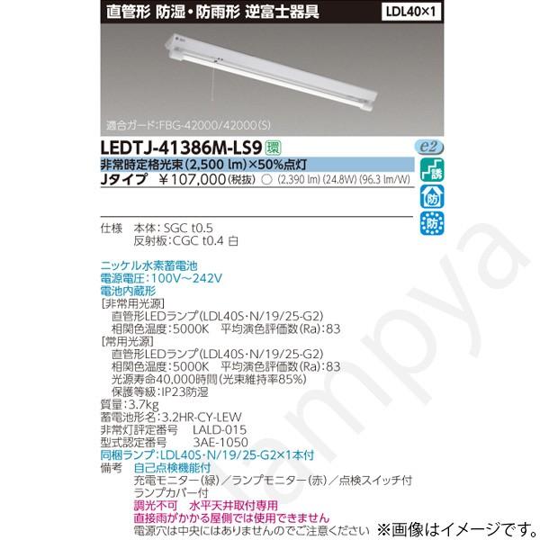 LEDTJ41386MLS9（LEDTJ-41386M-LS9）LED非常灯 非常用照明器具 東芝ライテック