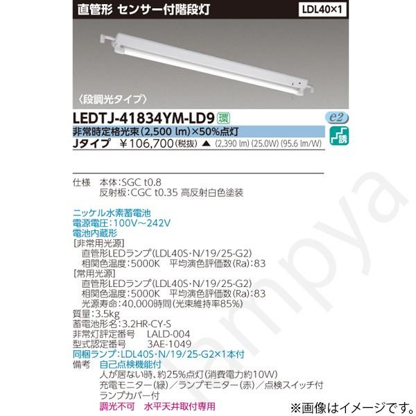 LEDTJ41834YMLD9（LEDTJ-41834YM-LD9）LED非常灯 非常用照明器具 東芝ライテック