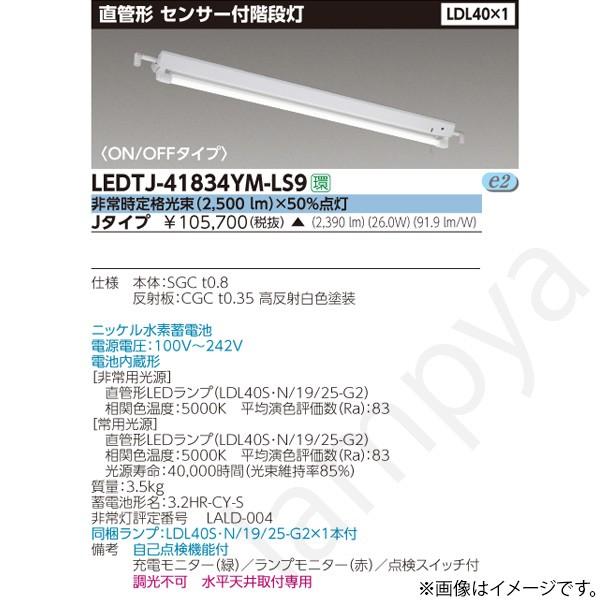 LEDTJ41834YMLS9（LEDTJ-41834YM-LS9）LED非常灯 非常用照明器具 東芝ライテック