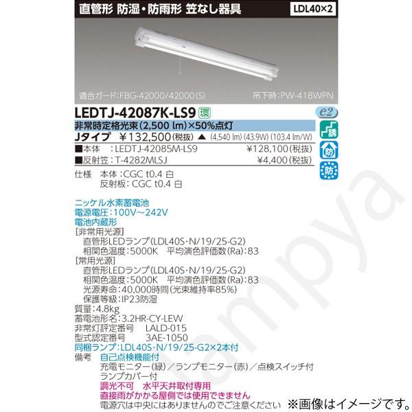 LEDTJ42087KLS9（LEDTJ-42085M-LS9+T-4282MLSJ）LEDTJ-42087K-LS9 LED非常灯 非常用照明器具 セット 東芝ライテック