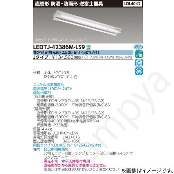 LEDTJ42386MLS9（LEDTJ-42386M-LS9）LED非常灯 非常用照明器具 東芝ライテック