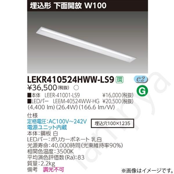 LEDベースライト セット LEKR410524HWWLS9（LEER-41001-LS9+LEEM-40524WW-HG）LEKR410524HWW-LS9 東芝ライテック