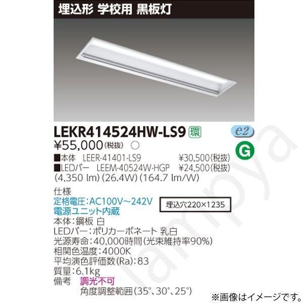 LEDベースライト セット LEKR414524HWLS9（LEER-41401-LS9+LEEM-40524W-HGP）LEKR414524HW-LS9 東芝ライテック