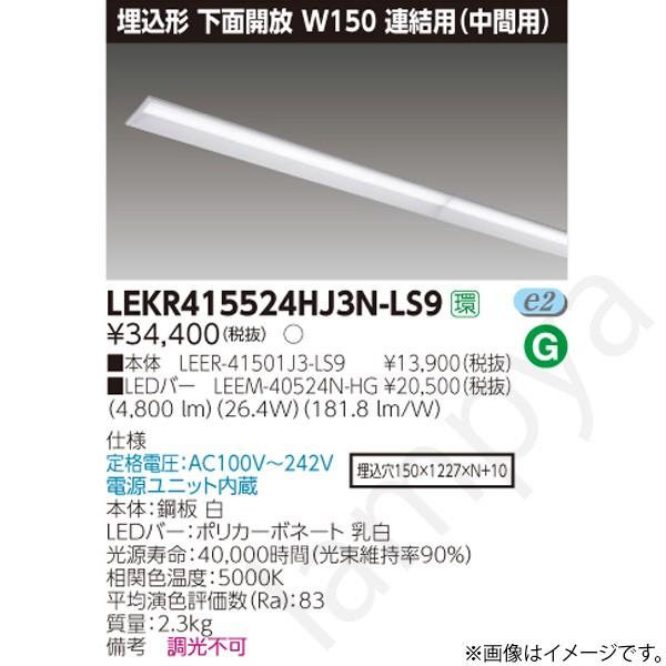 LEDベースライト セット LEKR415524HJ3NLS9（LEER-41501J3-LS9+LEEM-40524N-HG）LEKR415524HJ3N-LS9 東芝ライテック