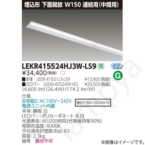 LEDベースライト セット LEKR415524HJ3WLS9（LEER-41501J3-LS9+LEEM-40524W-HG）LEKR415524HJ3W-LS9 東芝ライテック