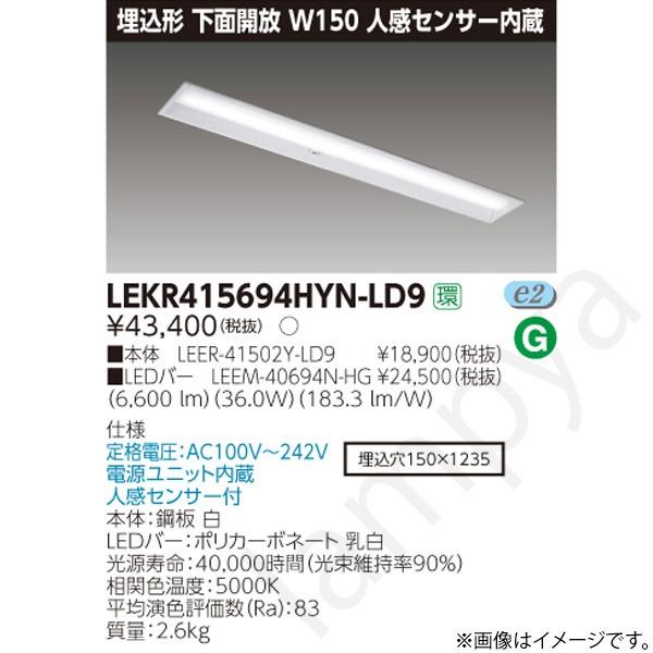 LEDベースライト セット LEKR415694HYNLD9（LEER-41502Y-LD9+LEEM-40694N-HG）LEKR415694HYN-LD9 東芝ライテック