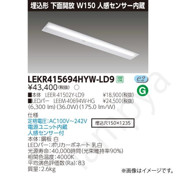 LEDベースライト セット LEKR415694HYWLD9（LEER-41502Y-LD9+LEEM-40694W-HG）LEKR415694HYW-LD9 東芝ライテック
