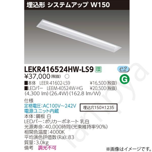 LEDベースライト セット LEKR416524HWLS9（LEER-41602-LS9+LEEM-40524W-HG）LEKR416524HW-LS9 東芝ライテック