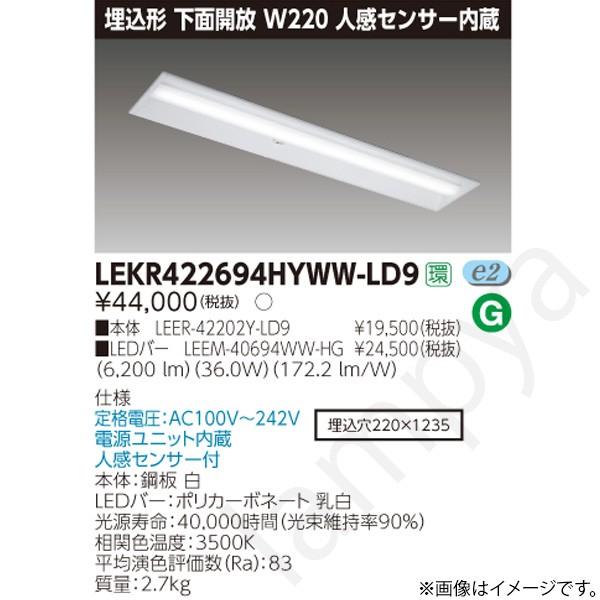 LEDベースライト セット LEKR422694HYWWLD9（LEER-42202Y-LD9+LEEM-40694WW-HG）LEKR422694HYWW-LD9 東芝ライテック