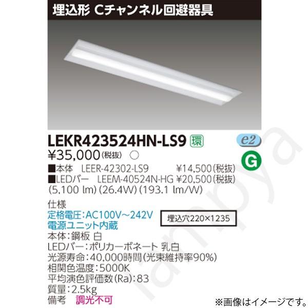 LEDベースライト セット LEKR423524HNLS9（LEER-42302-LS9+LEEM-40524N-HG）LEKR423524HN-LS9 東芝ライテック