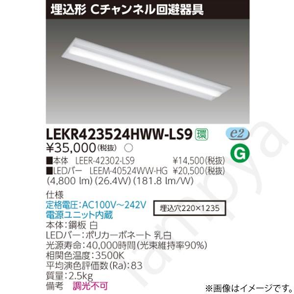 LEDベースライト セット LEKR423524HWWLS9（LEER-42302-LS9+LEEM-40524WW-HG）LEKR423524HWW-LS9 東芝ライテック