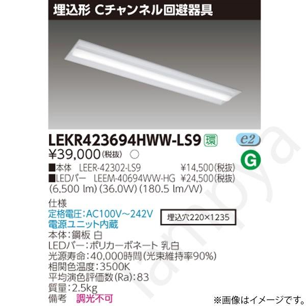 LEDベースライト セット LEKR423694HWWLS9（LEER-42302-LS9+LEEM-40694WW-HG）LEKR423694HWW-LS9 東芝ライテック