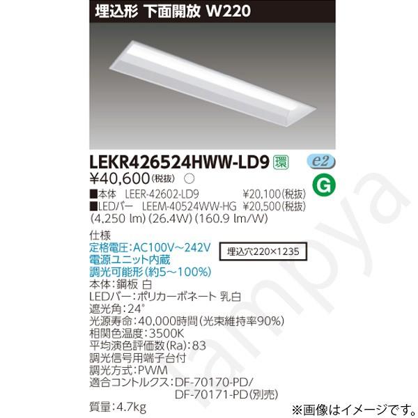 LEDベースライト セット LEKR426524HWWLD9（LEER-42602-LD9+LEEM-40524WW-HG）LEKR426524HWW-LD9 東芝ライテック