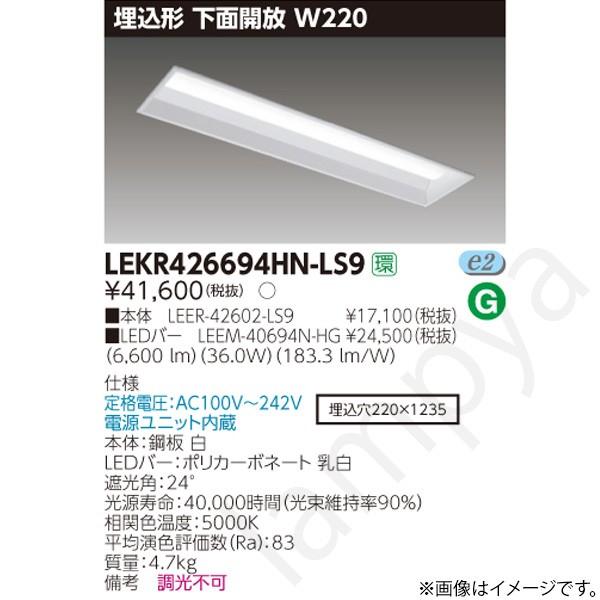 東芝ライテック LEDベースライト セット LEKR426694HNLS9（LEER-42602