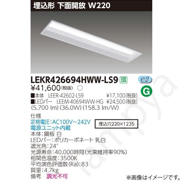 東芝　LEER-42602-LS9 ベースライト 埋込形 W220 12台 東芝ライテック LEDベースライト セット LEKR426694HWWLS9（LEER-42602