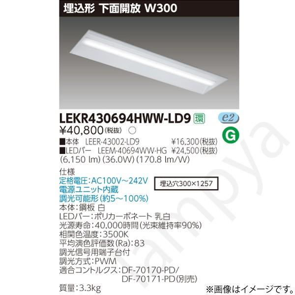 LEDベースライト セット LEKR430694HWWLD9（LEER-43002-LD9+LEEM-40694WW-HG）LEKR430694HWW-LD9 東芝ライテック