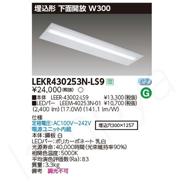 LEDベースライト セット LEKR430253NLS9（LEER-43002-LS9+LEEM-40253N-01）LEKR430253N