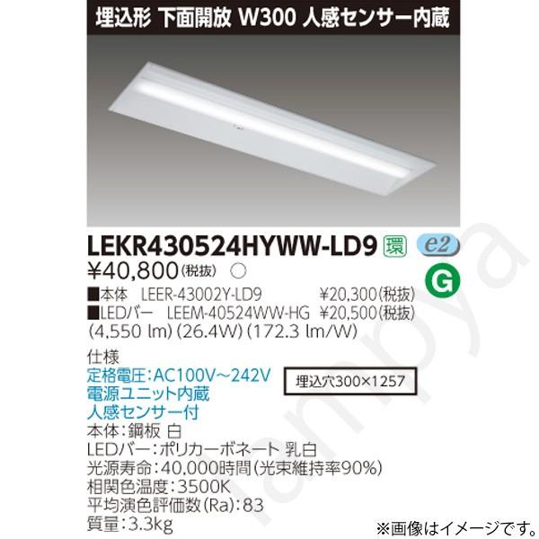 LEDベースライト セット LEKR430524HYWWLD9（LEER-43002Y-LD9+LEEM-40524WW-HG）LEKR430524HYWW-LD9 東芝ライテック