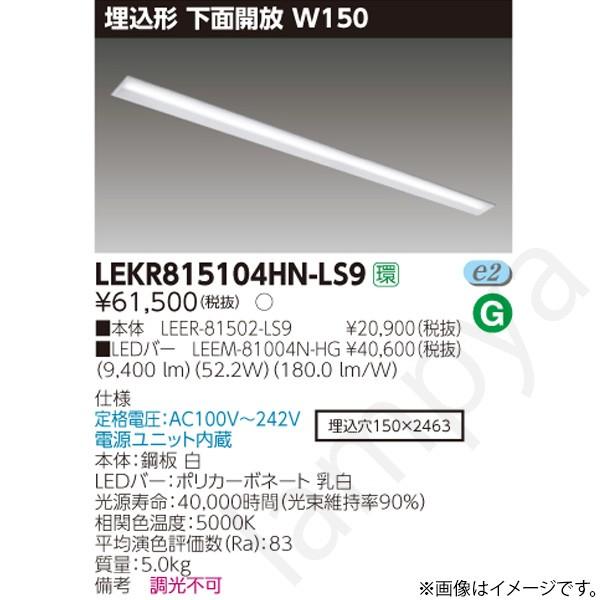 LEDベースライト セット LEKR815104HNLS9（LEER-81502-LS9+LEEM-81004N-HG）LEKR815104HN-LS9 東芝ライテック