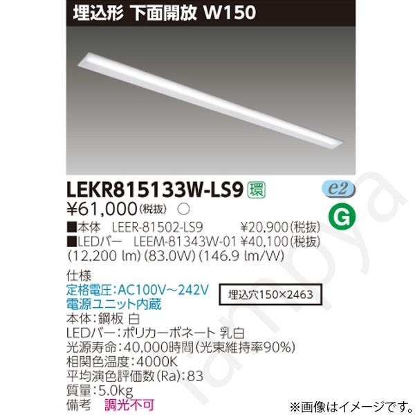 LEDベースライト セット LEKR815133WLS9（LEER-81502-LS9+LEEM-81343W-01）LEKR815133W-LS9 東芝ライテック