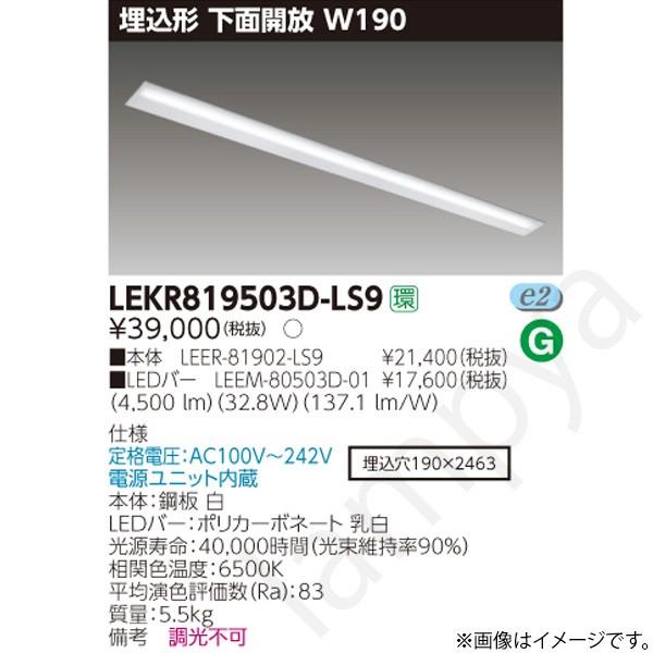 LEDベースライト セット LEKR819503DLS9（LEER-81902-LS9+LEEM-80503D-01）LEKR819503D-LS9 東芝ライテック