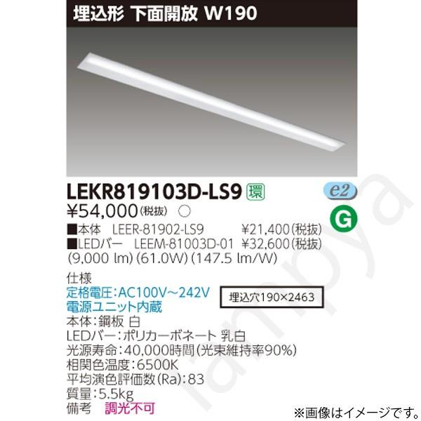 LEDベースライト セット LEKR819103DLS9（LEER-81902-LS9+LEEM-81003D-01）LEKR819103D-LS9 東芝ライテック