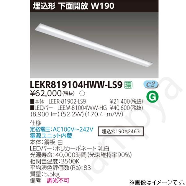 LEDベースライト セット LEKR819104HWWLS9（LEER-81902-LS9+LEEM-81004WW-HG）LEKR819104HWW-LS9 東芝ライテック