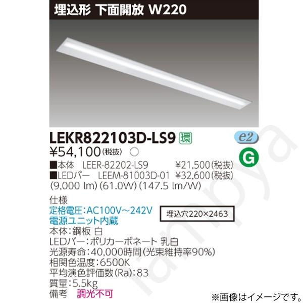 LEDベースライト セット LEKR822103DLS9（LEER-82202-LS9+LEEM-81003D-01）LEKR822103D-LS9 東芝ライテック
