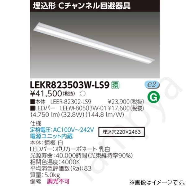 LEDベースライト セット LEKR823503WLS9（LEER-82302-LS9+LEEM-80503W-01）LEKR823503W-LS9 東芝ライテック