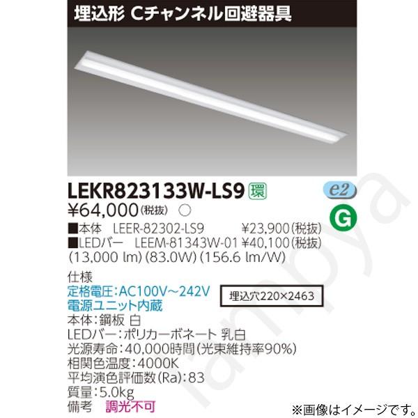 LEDベースライト セット LEKR823133WLS9（LEER-82302-LS9+LEEM-81343W-01）LEKR823133W-LS9 東芝ライテック
