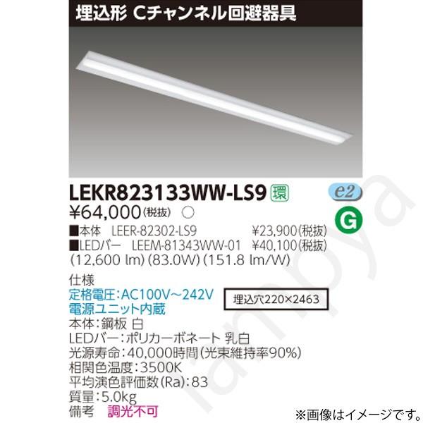 LEDベースライト セット LEKR823133WWLS9（LEER-82302-LS9+LEEM-81343WW-01）LEKR823133WW-LS9 東芝ライテック