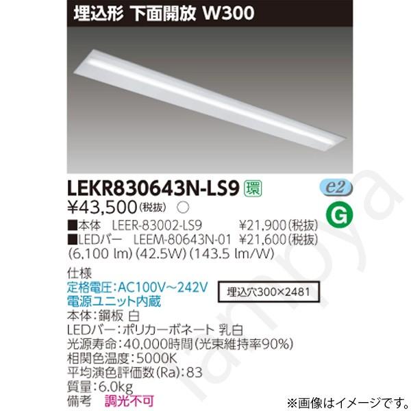 東芝ライテック LEDベースライト セット LEKR830643NLS9（LEER-83002