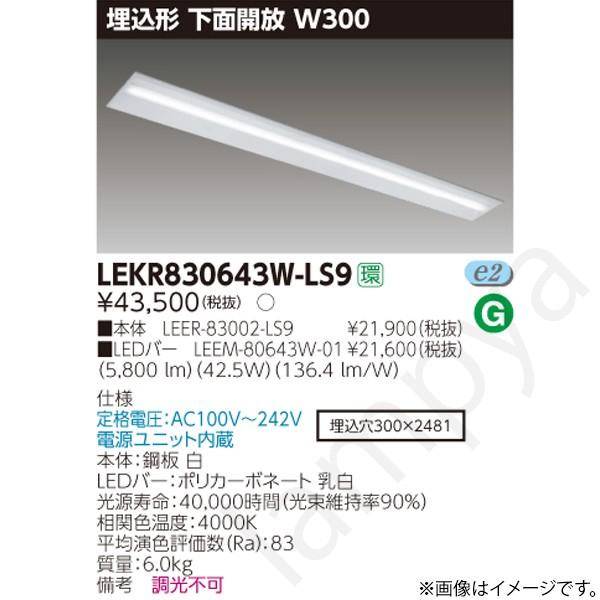 LEDベースライト セット LEKR830643WLS9（LEER-83002-LS9+LEEM-80643W-01）LEKR830643W-LS9 東芝ライテック