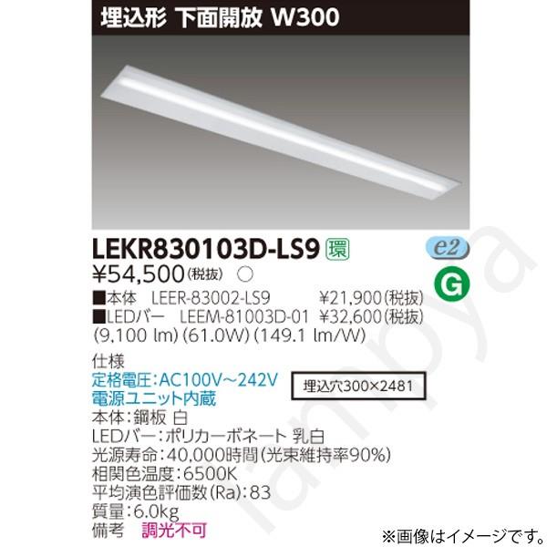 LEDベースライト セット LEKR830103DLS9（LEER-83002-LS9+LEEM-81003D-01）LEKR830103D-LS9 東芝ライテック