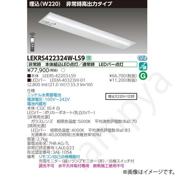 LEKRS422324WLS9（LEERS-42203-LS9+LEEM-40323W-01）LEKRS422324W-LS9 LED非常灯 非常用照明器具 セット 東芝ライテック